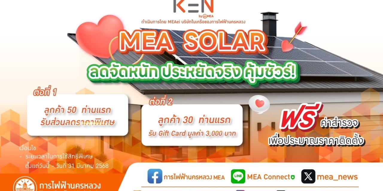 ☀️🏡MEA SOLAR ลดจัดหนัก ประหยัดจริง คุ้มชัวร์ !  พร้อมให้บริการติดตั้ง Solar Cell ด้วยทีมงานมืออาชีพ
