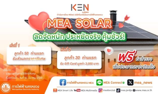 ☀️🏡MEA SOLAR ลดจัดหนัก ประหยัดจริง คุ้มชัวร์ !  พร้อมให้บริการติดตั้ง Solar Cell ด้วยทีมงานมืออาชีพ