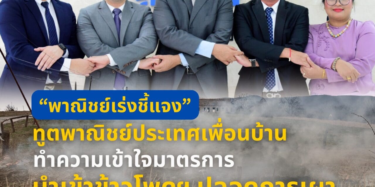 “พาณิชย์เร่งชี้แจง” ทูตพาณิชย์ประเทศเพื่อนบ้าน …ทำความเข้าใจมาตรการนำเข้าข้าวโพดฯ ปลอดการเผา 