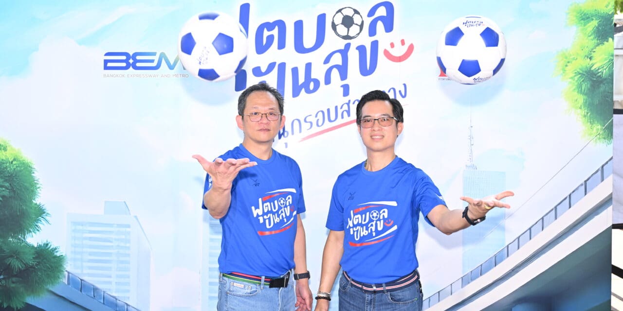 กทพ. ร่วมเปิดโครงการ “ฟุตบอลปันสุข สนุกรอบสายทาง” กับ BEM สร้างโอกาส พัฒนาทักษะและเติมแรงบันดาลใจให้เยาวชน