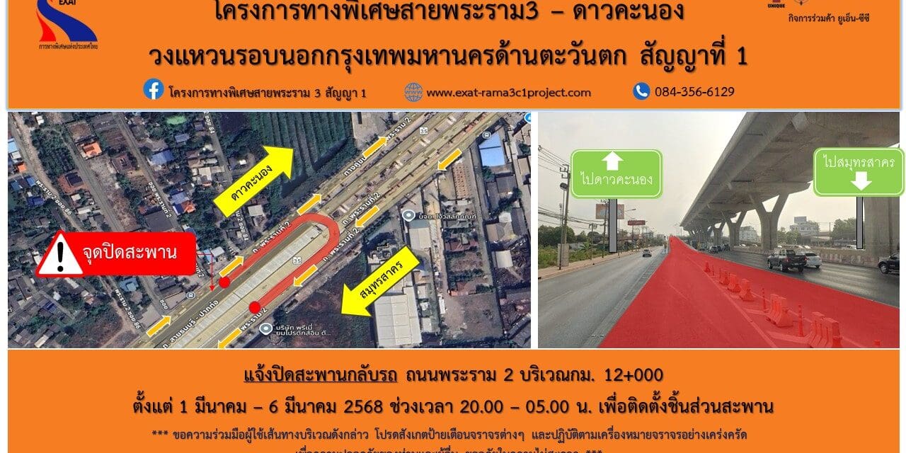 กทพ. แจ้งปิดสะพานกลับรถถนนพระราม 2 กม.12+000 ตั้งแต่วันที่ 1 – 6 มีนาคม 2568 เวลา 20.00 – 05.00 น.