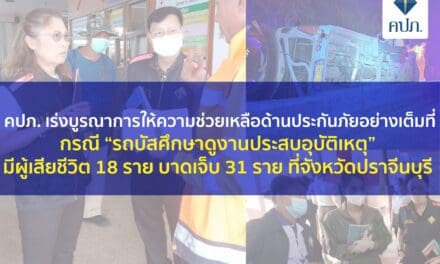 คปภ. เร่งบูรณาการให้ความช่วยเหลือด้านประกันภัยอย่างเต็มที่  กรณี “รถบัสศึกษาดูงานประสบอุบัติเหตุ” มีผู้เสียชีวิต 18 ราย บาดเจ็บ 31 ราย ที่จังหวัดปราจีนบุรี 