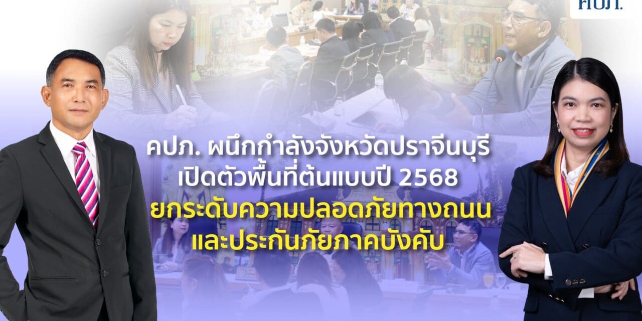 สำนักงาน คปภ. ผนึกกำลังจังหวัดปราจีนบุรี เปิดตัวพื้นที่ต้นแบบปี 2568 ยกระดับความปลอดภัยทางถนนและประกันภัยภาคบังคับ พร้อมตั้งคณะทำงานขับเคลื่อนเต็มรูปแบบ