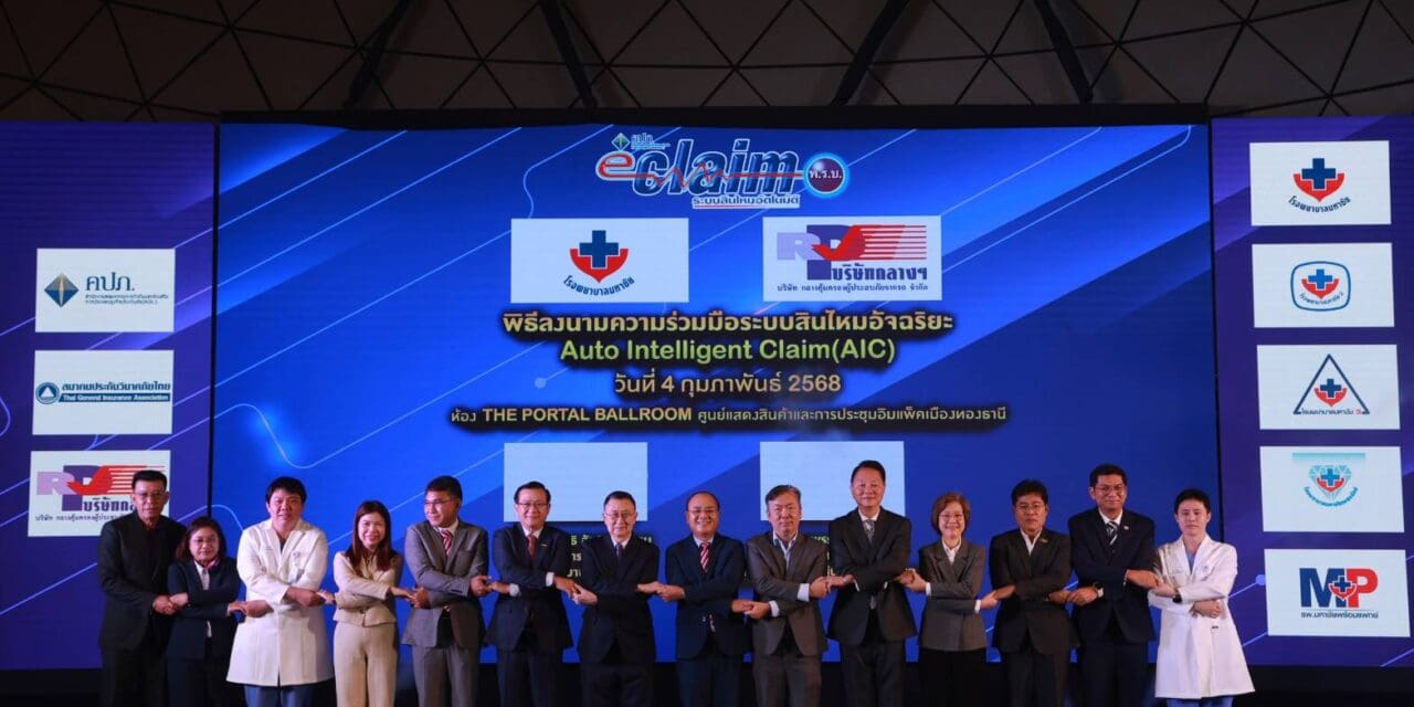 พิธีลงนามความร่วมมือระบบสินไหมอัจฉริยะ Auto Intelligent Claim (AIC)