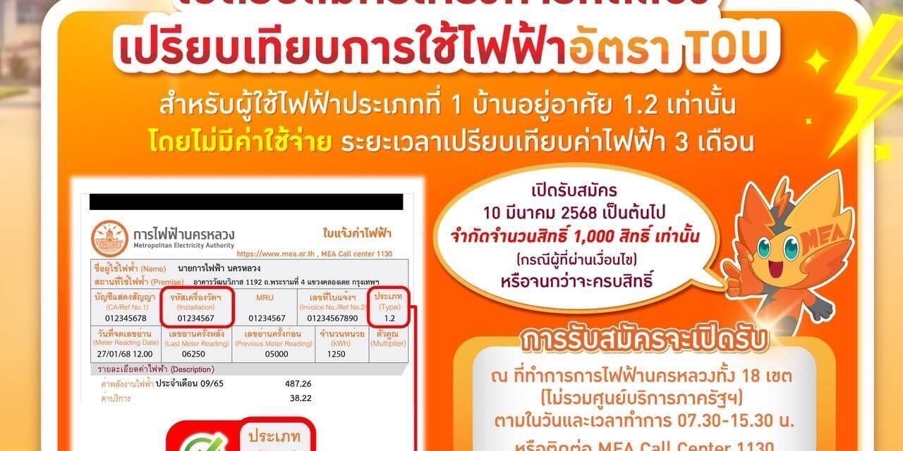 MEA เปิดรับสมัคร “โครงการทดลองเปรียบเทียบการใช้ไฟฟ้าอัตรา TOU โดยไม่มีค่าใช้จ่าย (สำหรับบ้านอยู่อาศัย)” เริ่ม 10 มี.ค. 2568 นี้