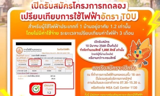 MEA เปิดรับสมัคร “โครงการทดลองเปรียบเทียบการใช้ไฟฟ้าอัตรา TOU โดยไม่มีค่าใช้จ่าย (สำหรับบ้านอยู่อาศัย)” เริ่ม 10 มี.ค. 2568 นี้
