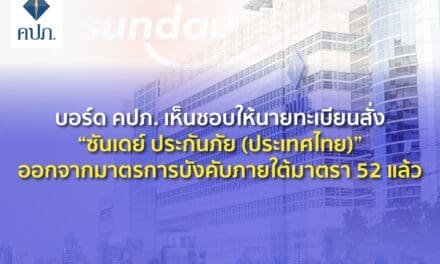 บอร์ด คปภ. เห็นชอบให้นายทะเบียนสั่ง “ซันเดย์ ประกันภัย (ประเทศไทย)”   ออกจากมาตรการบังคับภายใต้มาตรา 52 แล้ว