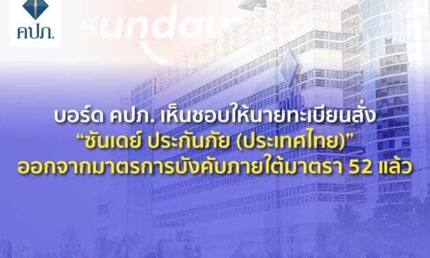 บอร์ด คปภ. เห็นชอบให้นายทะเบียนสั่ง “ซันเดย์ ประกันภัย (ประเทศไทย)”   ออกจากมาตรการบังคับภายใต้มาตรา 52 แล้ว