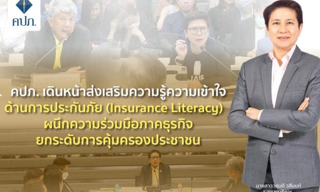 คปภ. เดินหน้าส่งเสริมความรู้ความเข้าใจด้านการประกันภัย (Insurance Literacy)   ผนึกความร่วมมือภาคธุรกิจ ยกระดับการคุ้มครองประชาชน 