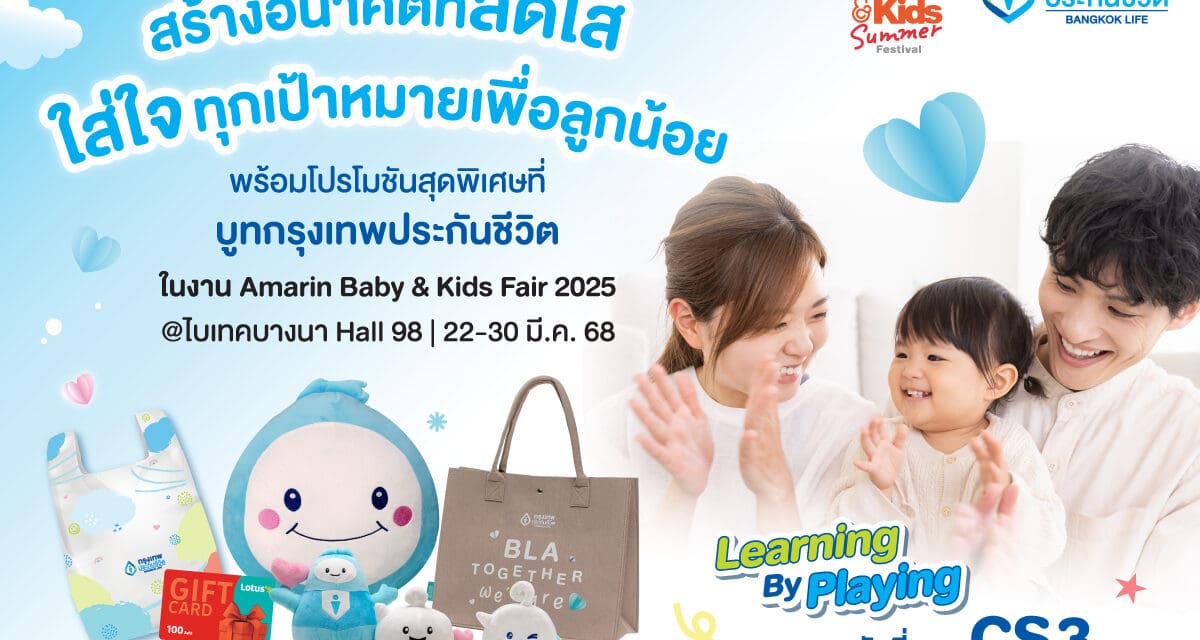 กรุงเทพประกันชีวิต ร่วมงาน Amarin Baby & Kids Fair 2025 เตรียมพบแบบประกันโดนใจ เพื่อทุกครอบครัวพร้อมโปรพิเศษในงาน