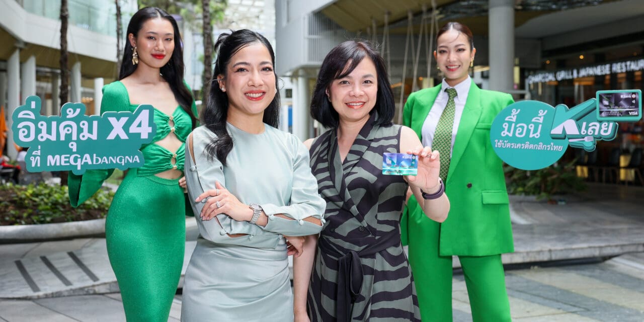 เมกาบางนา จับมือ บัตรเครดิตวีซ่ากสิกรไทย  มอบความอร่อยสุดคุ้ม กับแคมเปญ “มื้อนี้ K เลย อิ่มคุ้ม X4 ที่เมกาบางนา”