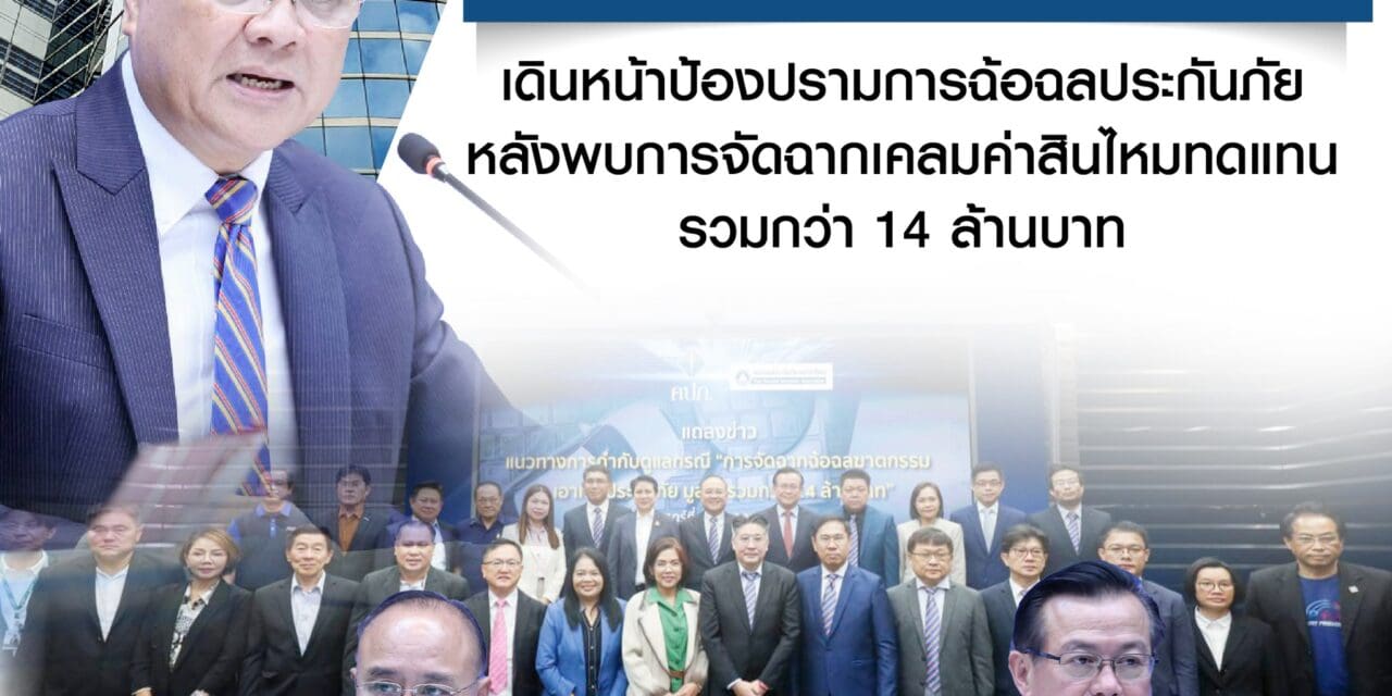 สำนักงาน คปภ. และสมาคมประกันวินาศภัยไทย เดินหน้าป้องปรามการฉ้อฉลประกันภัย  หลังพบการจัดฉากเคลมค่าสินไหมทดแทนรวมกว่า 14 ล้านบาท