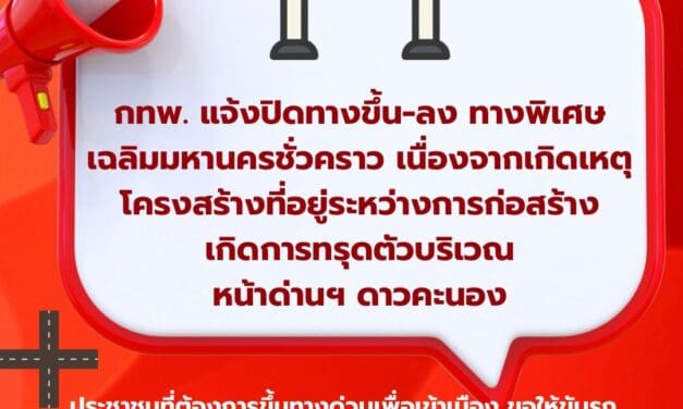 การทางพิเศษแห่งประเทศไทย (กทพ.) ขอแจ้งปิดทางขึ้น-ลง ทางพิเศษเฉลิมมหานครชั่วคราว