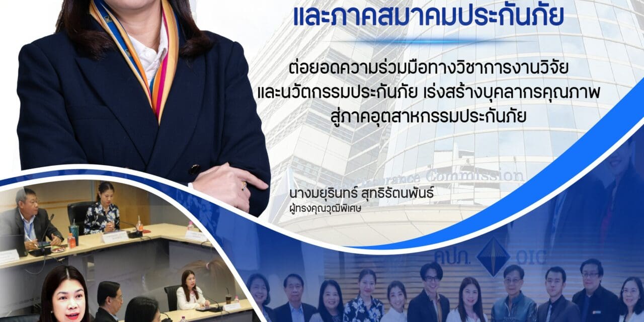 คปภ. จับมือสถาบันการศึกษาชั้นนำและภาคสมาคมประกันภัย ต่อยอดความร่วมมือทางวิชาการ งานวิจัยและนวัตกรรมประกันภัย เร่งสร้างบุคลากรคุณภาพสู่ภาคอุตสาหกรรมประกันภัย