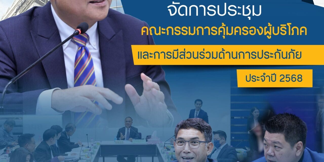คปภ. จัดประชุมคณะกรรมการคุ้มครองผู้บริโภคและการมีส่วนร่วมด้านการประกันภัย ครั้งที่ 1/2568 ชี้แจงทำความเข้าใจหลักเกณฑ์เกี่ยวกับ Copayment ในเงื่อนไขการต่ออายุสัญญาประกันภัย กรณีครบรอบปีกรมธรรม์