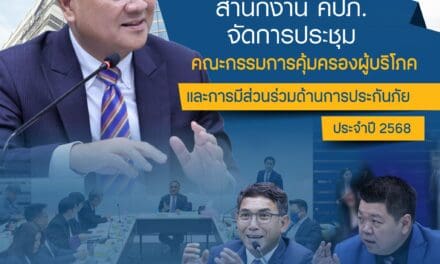 คปภ. จัดประชุมคณะกรรมการคุ้มครองผู้บริโภคและการมีส่วนร่วมด้านการประกันภัย ครั้งที่ 1/2568 ชี้แจงทำความเข้าใจหลักเกณฑ์เกี่ยวกับ Copayment ในเงื่อนไขการต่ออายุสัญญาประกันภัย กรณีครบรอบปีกรมธรรม์