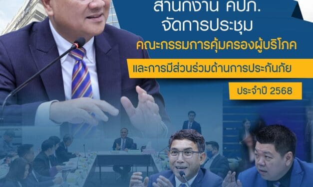คปภ. จัดประชุมคณะกรรมการคุ้มครองผู้บริโภคและการมีส่วนร่วมด้านการประกันภัย ครั้งที่ 1/2568 ชี้แจงทำความเข้าใจหลักเกณฑ์เกี่ยวกับ Copayment ในเงื่อนไขการต่ออายุสัญญาประกันภัย กรณีครบรอบปีกรมธรรม์