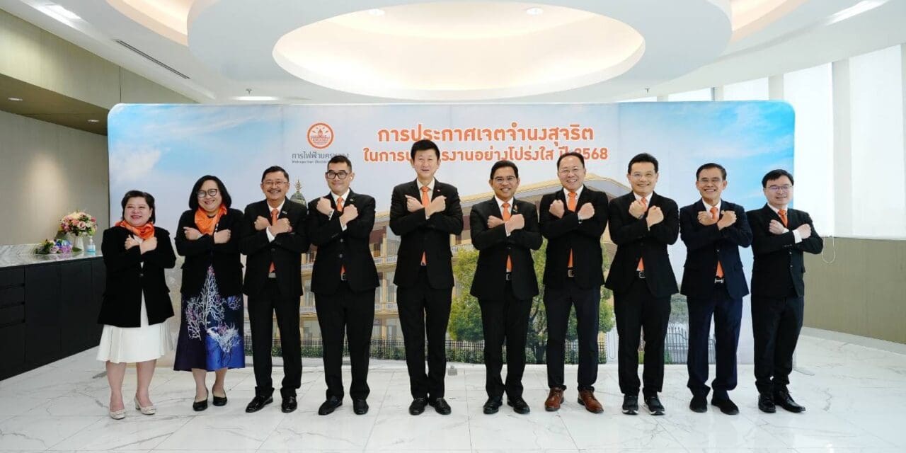 MEA ประกาศเจตจำนงสุจริตในการบริหารงานอย่างโปร่งใส ประจำปี 2568