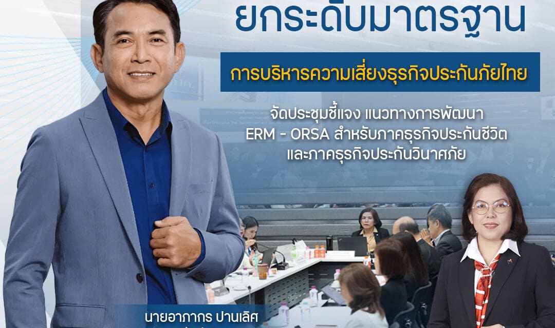 คปภ. เดินหน้ายกระดับมาตรฐานการบริหารความเสี่ยงธุรกิจประกันภัยไทย จัดประชุมชี้แจง  แนวทางการพัฒนา ERM – ORSA สำหรับภาคธุรกิจประกันชีวิตและภาคธุรกิจประกันวินาศภัย
