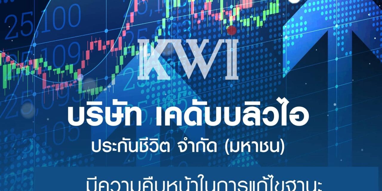 คปภ. ชี้แจงความคืบหน้าการแก้ไขฐานะทางการเงินของ บริษัท เคดับบลิวไอ ประกันชีวิต จำกัด (มหาชน)