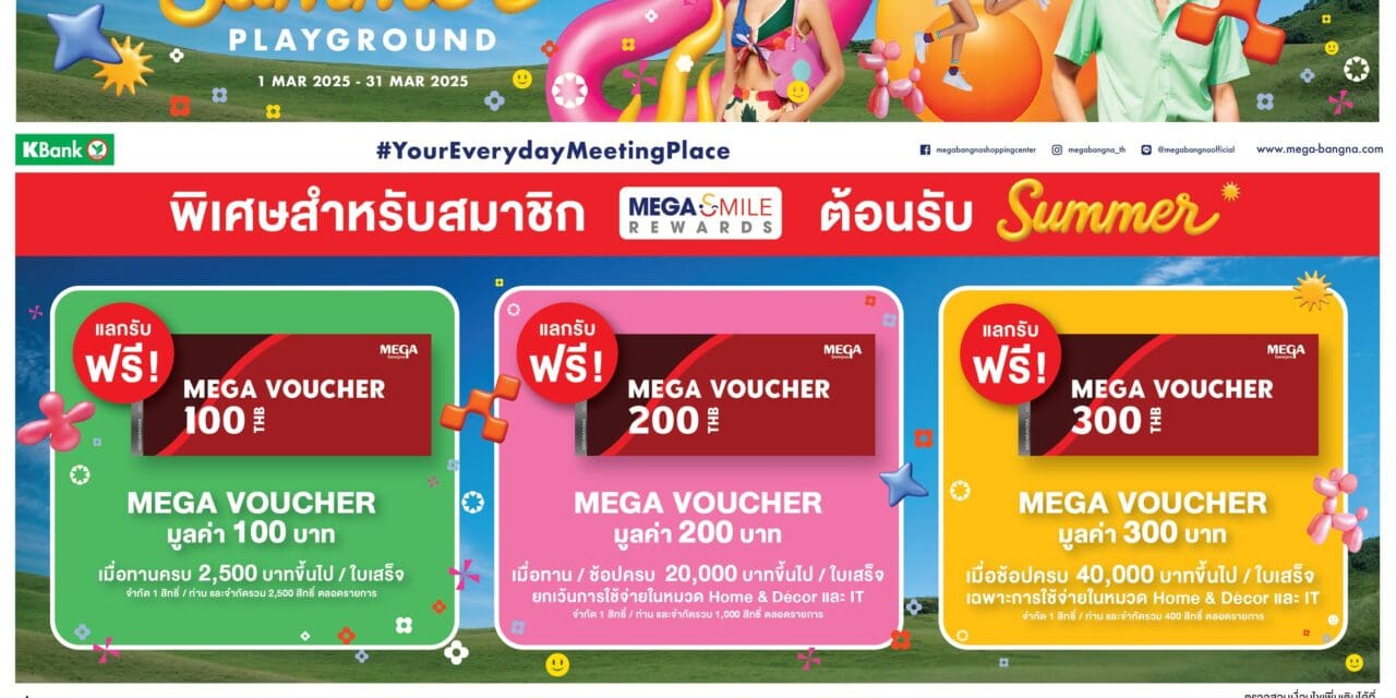 เมกาบางนา ชวนช้อปสนุก เติมความสดใสรับซัมเมอร์  กับแคมเปญ “MEGA SUMMER PLAYGROUND”  ตั้งแต่วันที่ 1 – 31 มี.ค. 68 ที่ศูนย์การค้าเมกาบางนา