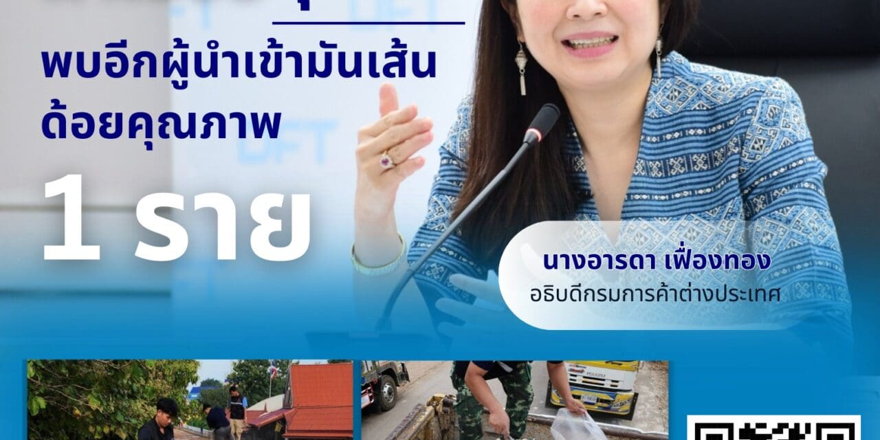 พาณิชย์ คุมเข้มคุณภาพ พบอีกผู้นำเข้ามันเส้นด้อยคุณภาพ 1 ราย