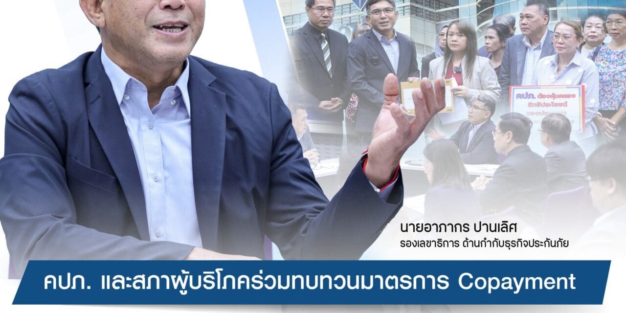 คปภ. และสภาผู้บริโภค ร่วมทบทวนมาตรการ Copayment มุ่งสร้างความเป็นธรรมด้านประกันภัยสุขภาพ ย้ำต้องไม่กระทบผู้บริโภค เร่งประชาสัมพันธ์ข้อมูลที่ถูกต้อง พร้อมดำเนินการทางกฎหมายต่อผู้ให้ข้อมูลคลาดเคลื่อน  หมวดหมู่ ข่าวประชาสัมพันธ์ 24 มี.ค. 2568 1 ครั้ง 0 ครั้ง