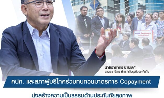 คปภ. และสภาผู้บริโภค ร่วมทบทวนมาตรการ Copayment มุ่งสร้างความเป็นธรรมด้านประกันภัยสุขภาพ ย้ำต้องไม่กระทบผู้บริโภค เร่งประชาสัมพันธ์ข้อมูลที่ถูกต้อง พร้อมดำเนินการทางกฎหมายต่อผู้ให้ข้อมูลคลาดเคลื่อน  หมวดหมู่ ข่าวประชาสัมพันธ์ 24 มี.ค. 2568 1 ครั้ง 0 ครั้ง