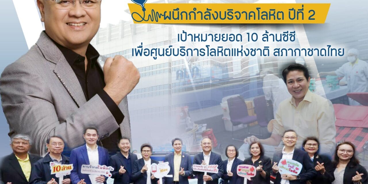 สำนักงาน คปภ. และภาคอุตสาหกรรมประกันภัย ผนึกกำลังบริจาคโลหิต ปีที่ 2  เป้าหมายยอด 10 ล้านซีซี เพื่อศูนย์บริการโลหิตแห่งชาติ สภากาชาดไทย