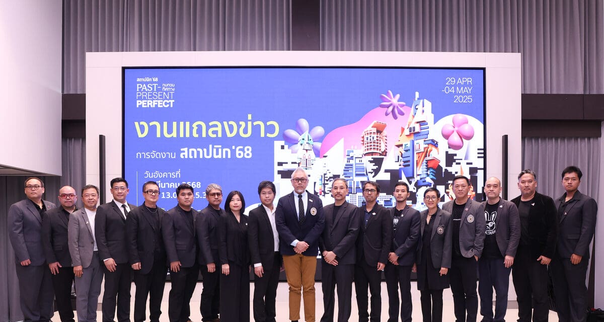 สมาคมสถาปนิกสยามฯ และ ทีทีเอฟ ผนึกกำลังประกาศความพร้อม  “งานสถาปนิก’68” จัดยิ่งใหญ่ภายใต้แนวคิด “ทบทวน ทิศทาง: Past Present Perfect”