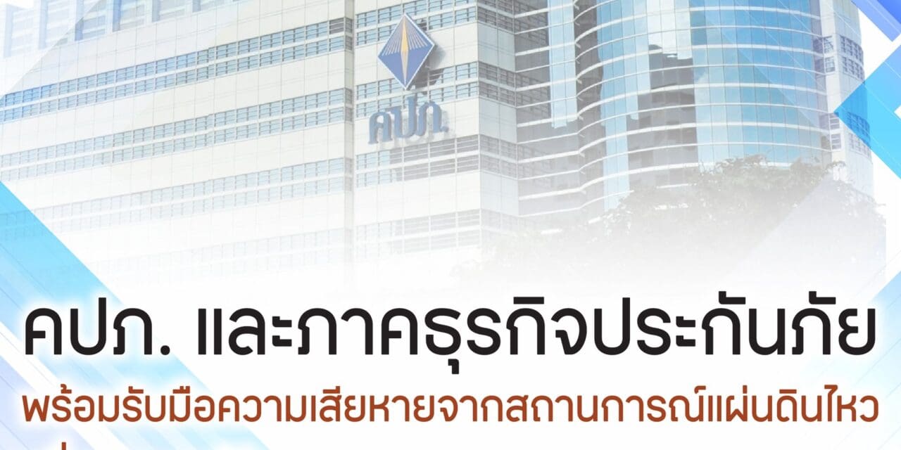 สำนักงาน คปภ. ขอแสดงความห่วงใยต่อประชาชนที่ได้รับผลกระทบจากเหตุการณ์ครั้งนี้