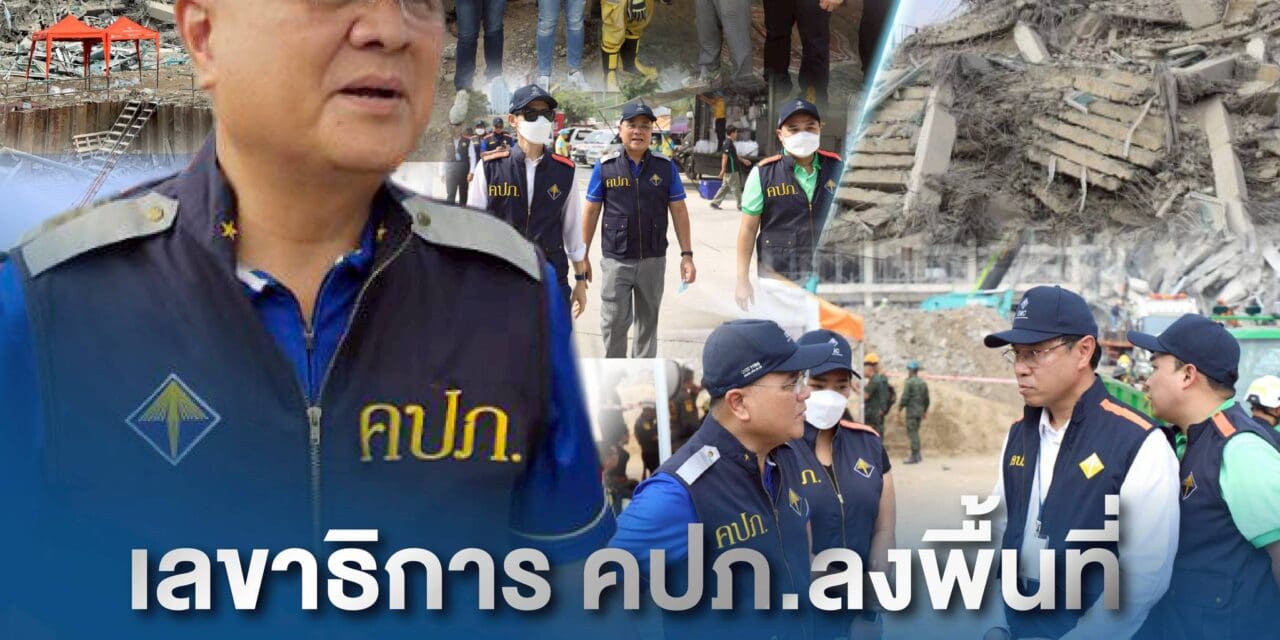 เลขาธิการ คปภ. ลงพื้นที่ตึก สตง. ถล่มจากเหตุการณ์แผ่นดินไหว พร้อมจัดตั้งศูนย์ช่วยเหลือประชาชนด้านการประกันภัย ให้ความช่วยเหลือเยียวยาประชาชนอย่างใกล้ชิด