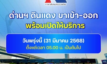 ผู้ว่าการ กทพ. แจ้งเปิดใช้ด่านฯ ดินแดง ทั้งขาเข้า-ขาออก ได้ตามปกติ ตั้งแต่ 05.00 น. ของวันที่ 31 มีนาคม 2568