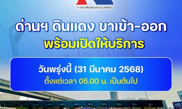 ผู้ว่าการ กทพ. แจ้งเปิดใช้ด่านฯ ดินแดง ทั้งขาเข้า-ขาออก ได้ตามปกติ ตั้งแต่ 05.00 น. ของวันที่ 31 มีนาคม 2568