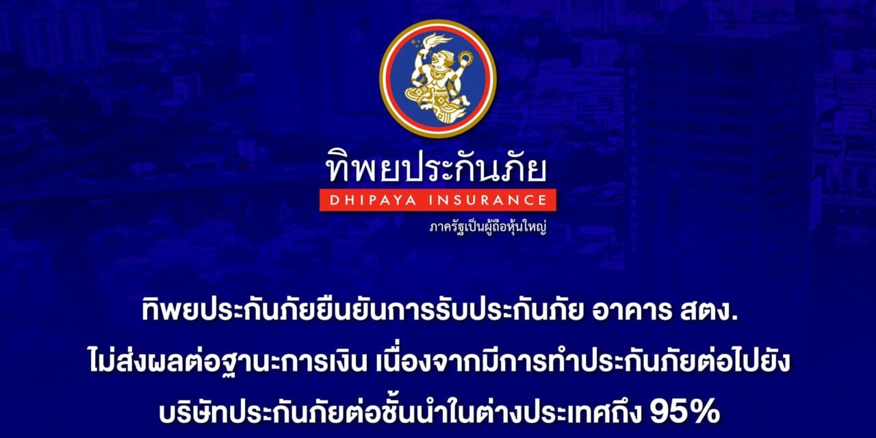 ทิพยประกันภัยยืนยันการรับประกันภัยเนื่องจากมีการทำประกันภัยต่อไปยังบริษัทประกันภัยต่อชั้นนำในต่างประเทศถึง 95% อาคาร สตง. ไม่ส่งผลต่อฐานะการเงิน 