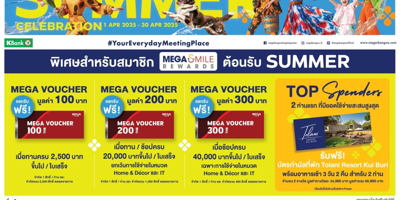 เมกาบางนา ชวนคุณมาช้อปให้ฉ่ำรับซัมเมอร์นี้ด้วยโปรโมชันพิเศษสุดคุ้ม  กับแคมเปญ “MEGA SUMMER CELEBRATION” ช้อป ชิม ชิลล์แบบไม่อั้น  วันที่ 1 – 30 เม.ย. 68 ณ ศูนย์การค้าเมกาบางนา