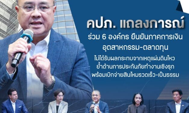 คปภ. แถลงการณ์ร่วม 6 องค์กร ยืนยันภาคการเงิน-อุตสาหกรรม-ตลาดทุน ไม่ได้รับผลกระทบจากเหตุแผ่นดินไหว ย้ำด้านการประกันภัยทำงานเชิงรุก พร้อมเบิกจ่ายสินไหมรวดเร็ว-เป็นธรรม 