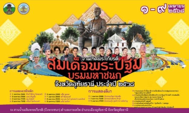 โครงการเทิดพระเกียรติสมเด็จพระปฐมบรมมหาชนก จังหวัดอุทัยธานี ประจำปี 2568     
