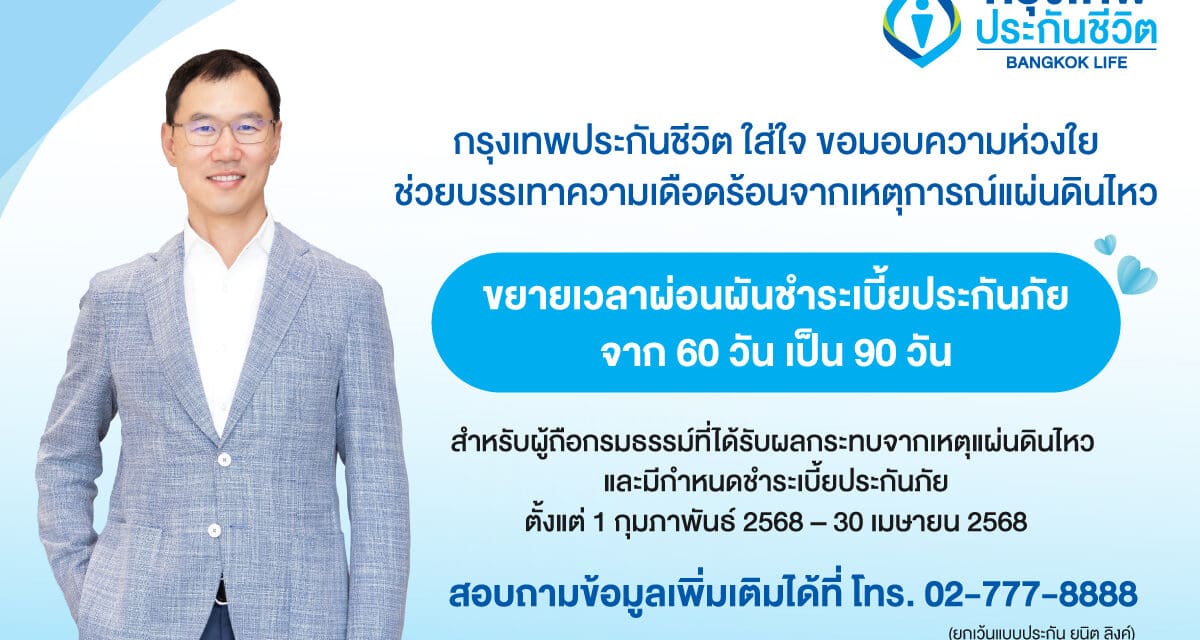 กรุงเทพประกันชีวิต ออกมาตรการช่วยเหลือลูกค้าได้รับผลกระทบจากเหตุแผ่นดินไหว ขยายระยะเวลาผ่อนผันการชำระเบี้ยและการผ่อนผันกำหนดชำระเบี้ยประกันเป็นเวลา 90 วัน
