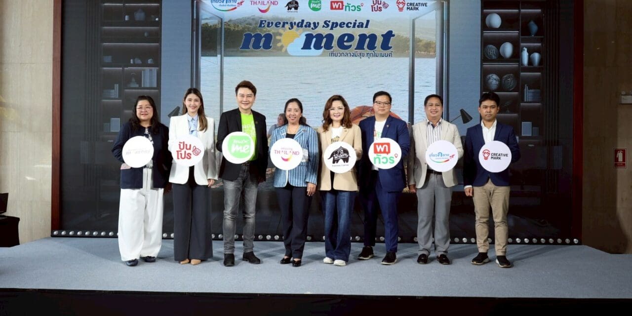 ททท. ชูเสน่ห์มีสุขทุกโมเมนต์ ชวนเก็บกระเป๋าเที่ยวกลาง เที่ยวใกล้ เที่ยวได้เลย พร้อมเปลี่ยนวันธรรมดาให้เป็นวันน่าเที่ยวแบบ “Everyday Special Moment เที่ยวกลางมีสุข ทุกโมเมนต์”