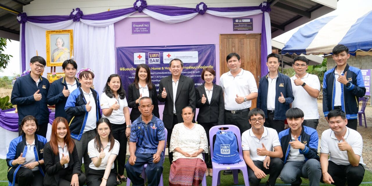BAM ร่วมกับสภากาชาดไทย  จัดทำโครงการ Home & Hope ต่อเนื่องปีที่ 5  มอบบ้านให้กับผู้ด้อยโอกาส จังหวัดนครพนม