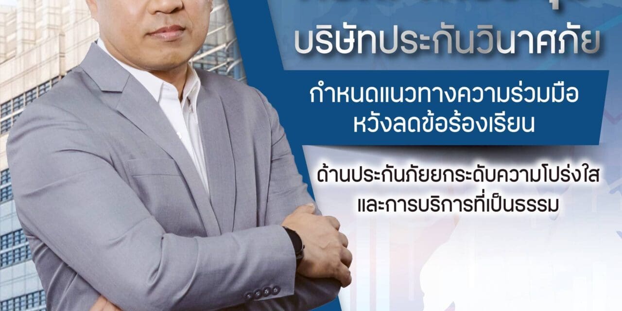 คปภ. จัดประชุมภาคธุรกิจประกันภัยกำหนดแนวทางความร่วมมือ  หวังลดข้อร้องเรียนด้านประกันภัย ยกระดับความโปร่งใสและการบริการที่เป็นธรรม