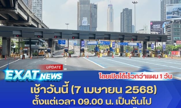 เช้าวันนี้ (7 เม.ย. 68) เวลา 09.00 น. กทพ. พร้อมเปิดการจราจรบริเวณทางขึ้น – ลง ด่านฯ ดินแดง ทางพิเศษเฉลิมมหานคร
