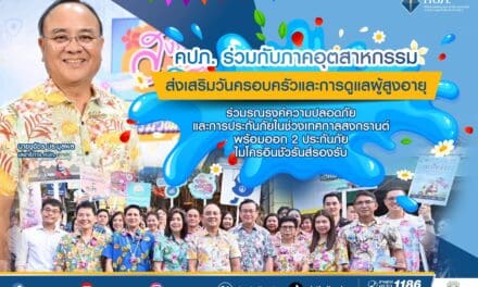 คปภ. ร่วมกับภาคอุตสาหกรรมส่งเสริมวันครอบครัว และการดูแลผู้สูงอายุ  ร่วมรณรงค์ความปลอดภัยและการประกันภัยในช่วงเทศกาลสงกรานต์ พร้อมออก 2 ประกันภัยไมโครอินชัวรันส์รองรับ