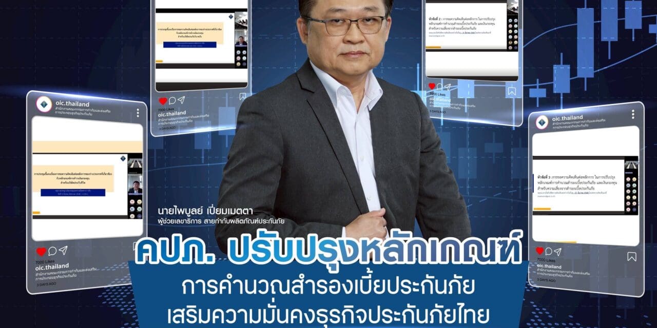 คปภ. ปรับปรุงหลักเกณฑ์การคำนวณสำรองเบี้ยประกันภัย เสริมความมั่นคงธุรกิจประกันภัยไทย