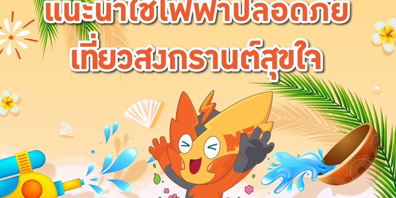 MEA แนะนำใช้ไฟฟ้าปลอดภัย เที่ยวสงกรานต์สุขใจ