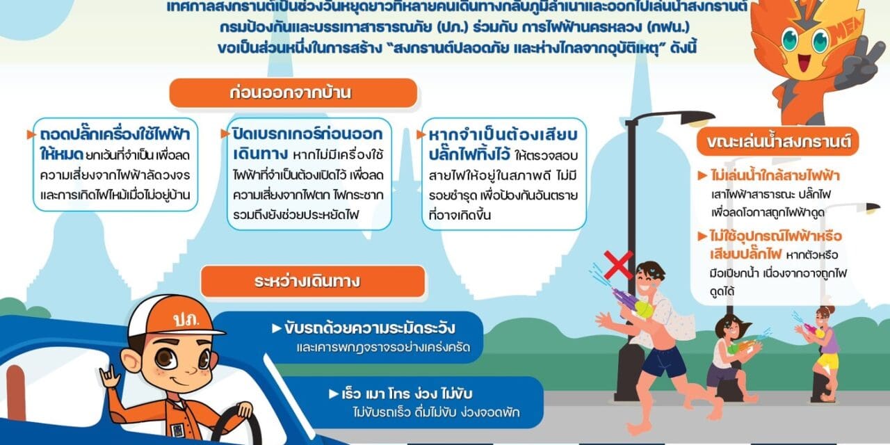 ปภ. จับมือ กฟน. ร่วมสร้าง “สงกรานต์ปลอดภัย” เดินทางกลับบ้าน – เล่นน้ำสงกรานต์อย่างไร ให้ปลอดภัยและห่างไกลอุบัติเหตุ