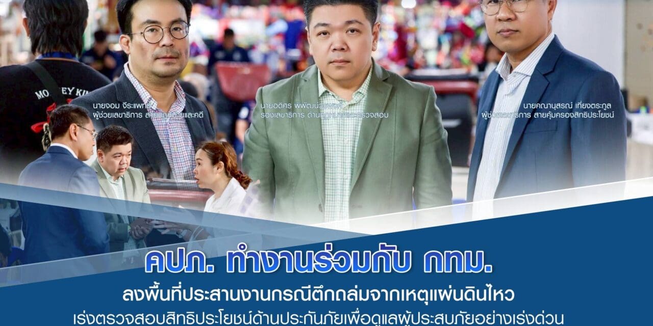 คปภ. ทำงานร่วมกับ กทม. ลงพื้นที่ประสานงานกรณีตึกถล่มจากเหตุแผ่นดินไหว   เร่งตรวจสอบสิทธิประโยชน์ด้านประกันภัยเพื่อดูแลผู้ประสบภัยอย่างเร่งด่วน