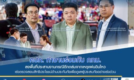 คปภ. ทำงานร่วมกับ กทม. ลงพื้นที่ประสานงานกรณีตึกถล่มจากเหตุแผ่นดินไหว   เร่งตรวจสอบสิทธิประโยชน์ด้านประกันภัยเพื่อดูแลผู้ประสบภัยอย่างเร่งด่วน