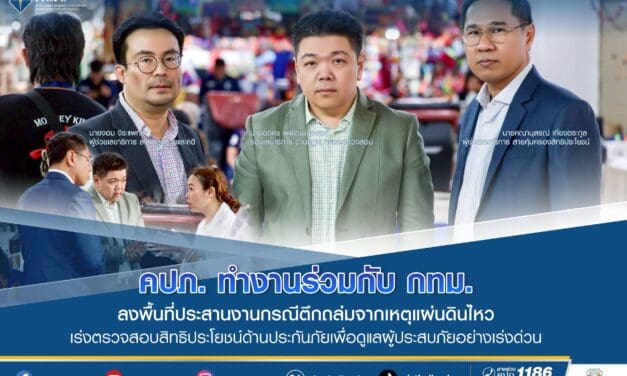 คปภ. ทำงานร่วมกับ กทม. ลงพื้นที่ประสานงานกรณีตึกถล่มจากเหตุแผ่นดินไหว   เร่งตรวจสอบสิทธิประโยชน์ด้านประกันภัยเพื่อดูแลผู้ประสบภัยอย่างเร่งด่วน